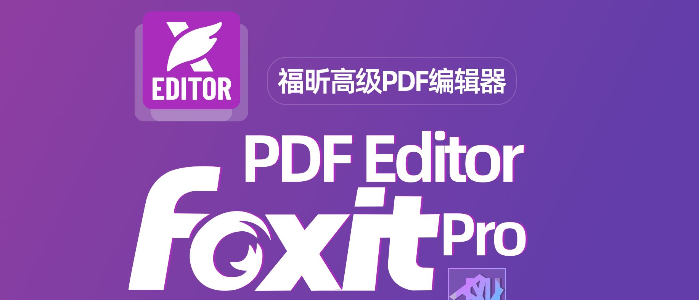 福昕高级PDF编辑器